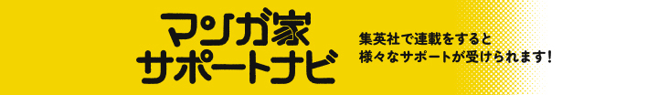 マンガ家サポートナビ