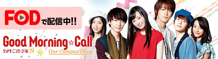 FODで配信中!! Good Morning Call