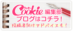 Cookie編集部 公式ブログ