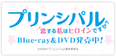 プリンシパル 恋する私はヒロインですか？Blue-ray&DVD発売中