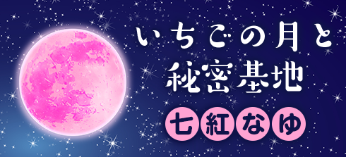 いちごの月と秘密基地