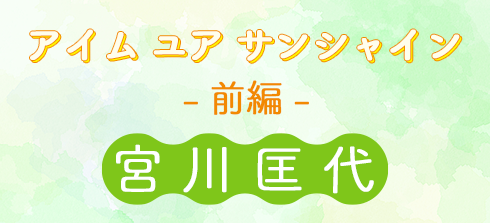 アイム ユア サンシャイン 前編