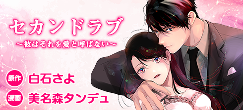 セカンドラブ　～彼はそれを愛と呼ばない～