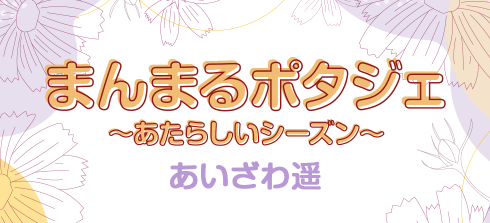 まんまるポタジェ ～あたらしいシーズン～