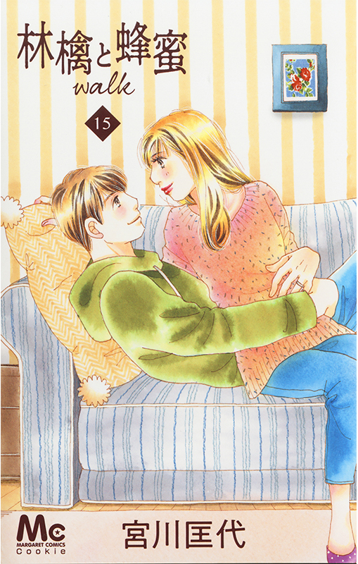 林檎と蜂蜜walk(15)