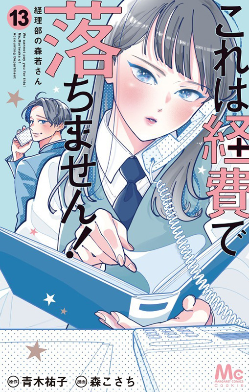 これは経費で落ちません！ ～経理部の森若さん～