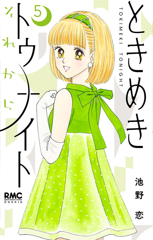 ときめきトゥナイト それから