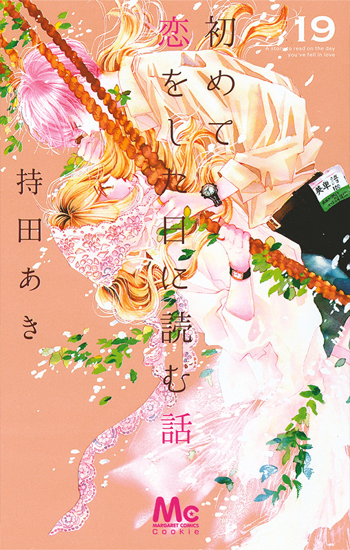 初めて恋をした日に読む話