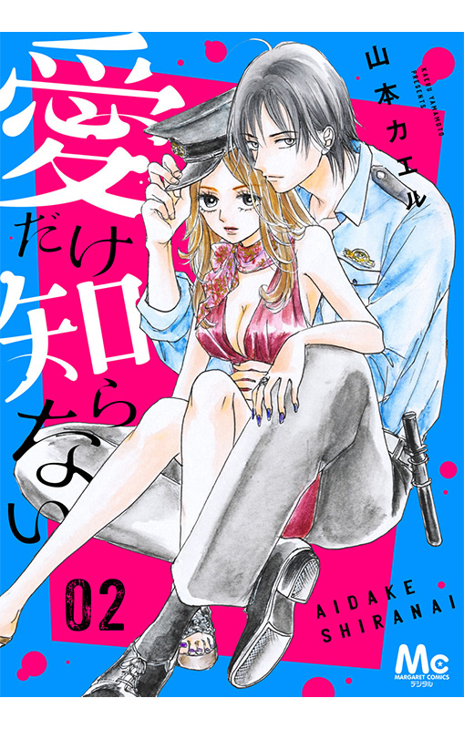 愛だけ知らない