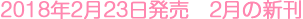 2018年2月23日発売 2月の新刊