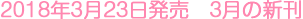 2018年3月23日発売 3月の新刊