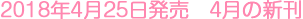 2018年4月25日発売 4月の新刊