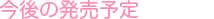 今後の予定