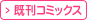 既刊コミックス