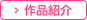 作品紹介