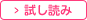 試し読み
