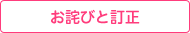 お詫びと訂正