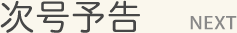 作品紹介