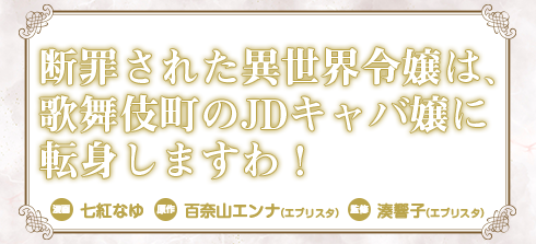 断罪された異世界令嬢は、歌舞伎町のJDキャバ嬢に転身しますわ！