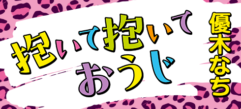 抱いて抱いておうじ