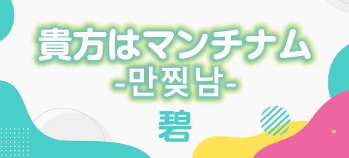 貴方はマンチナム-만찢남-