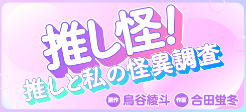 推し怪！-推しと私の怪異調査-