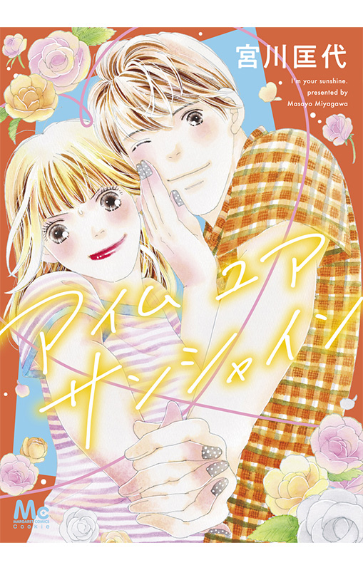 アイム ユア サンシャイン