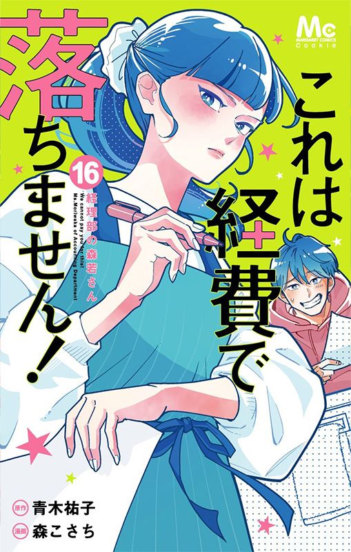 これは経費で落ちません！ ～経理部の森若さん～