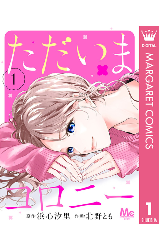 ただいまコロニー