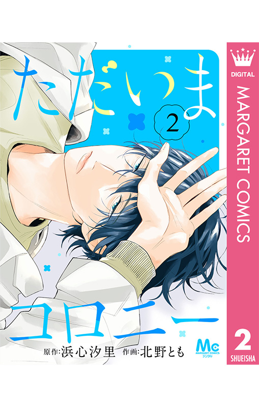 ただいまコロニー