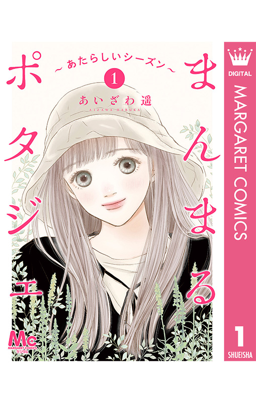 まんまるポタジェ～あたらしいシーズン～