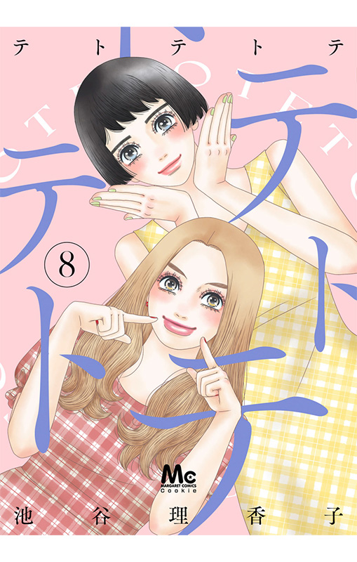 テトテトテ