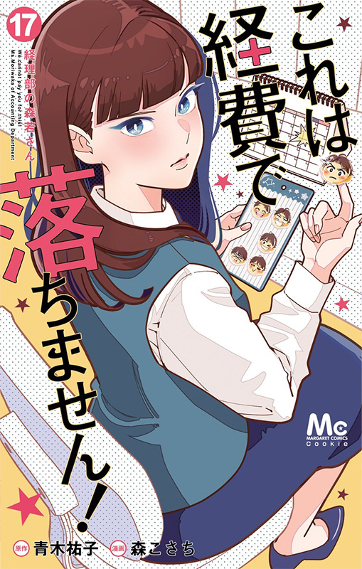 これは経費で落ちません！～経理部の森若さん～