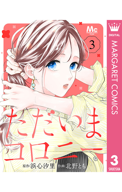ただいまコロニー
